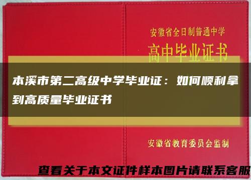 本溪市第二高級中學畢業證：如何順利拿到高質量畢業證書縮略圖