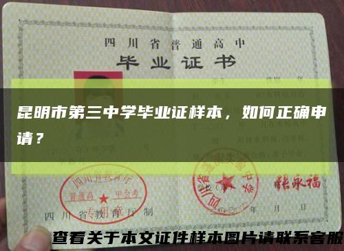 昆明市第三中學畢業證樣本，如何正確申請？縮略圖