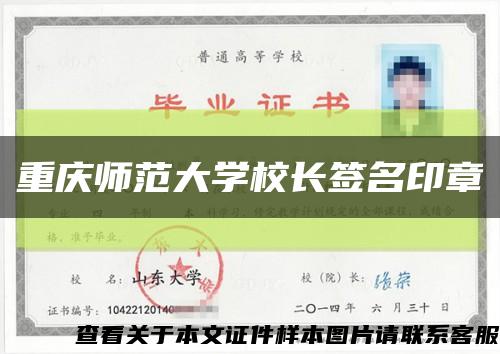 重慶師范大學校長簽名印章縮略圖