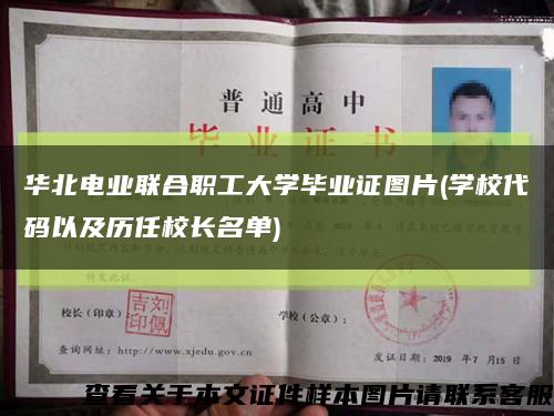 華北電業聯合職工大學畢業證圖片(學校代碼以及歷任校長名單)縮略圖