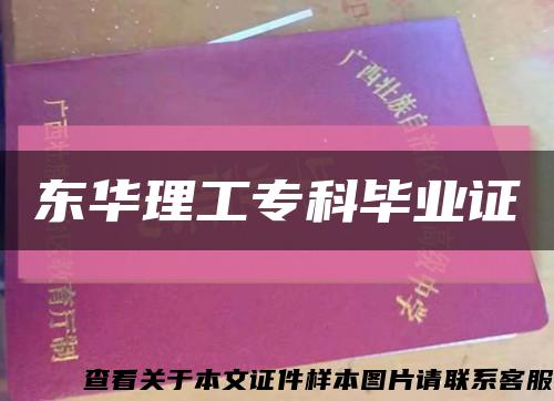 東華理工?？飘厴I證縮略圖