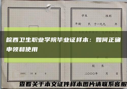 皖西衛生職業學院畢業證樣本：如何正確申領和使用縮略圖