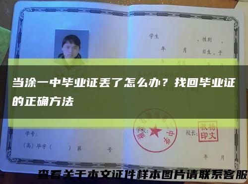 當涂一中畢業證丟了怎么辦？找回畢業證的正確方法縮略圖