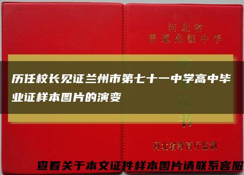 歷任校長見證蘭州市第七十一中學高中畢業證樣本圖片的演變縮略圖