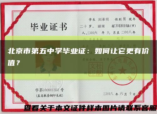 北京市第五中學畢業證：如何讓它更有價值？縮略圖