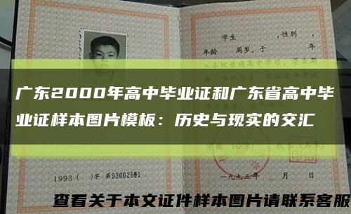 廣東2000年高中畢業證和廣東省高中畢業證樣本圖片模板：歷史與現實的交匯縮略圖
