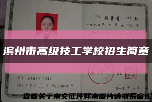 濱州市高級技工學校招生簡章縮略圖