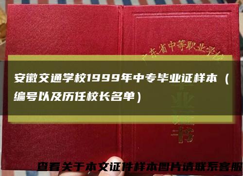 安徽交通學校1999年中專畢業證樣本（編號以及歷任校長名單）縮略圖