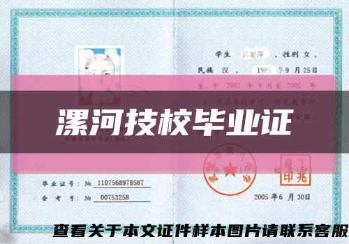 漯河技校畢業證縮略圖