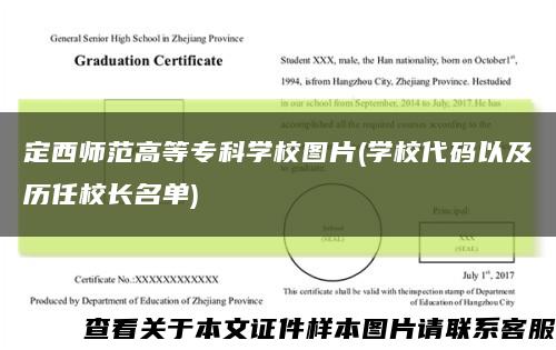定西師范高等?？茖W校圖片(學校代碼以及歷任校長名單)縮略圖