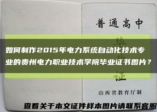 如何制作2015年電力系統自動化技術專業的貴州電力職業技術學院畢業證書圖片？縮略圖