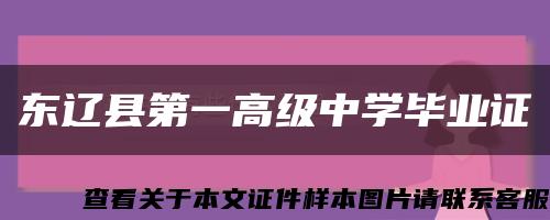 東遼縣第一高級中學畢業證縮略圖