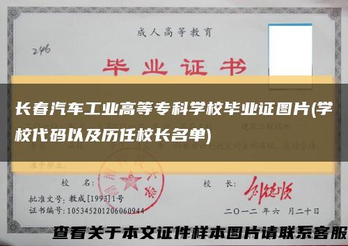 長春汽車工業高等?？茖W校畢業證圖片(學校代碼以及歷任校長名單)縮略圖