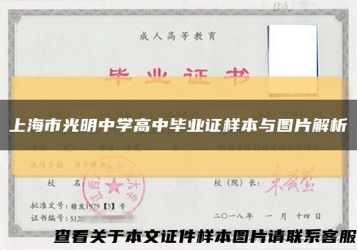 上海市光明中學高中畢業證樣本與圖片解析縮略圖