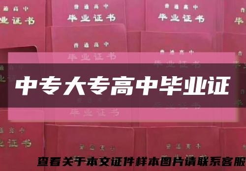 中專大專高中畢業證縮略圖