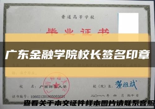 廣東金融學院校長簽名印章縮略圖