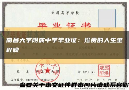 南昌大學附屬中學畢業證：珍貴的人生里程碑縮略圖