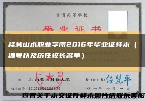 桂林山水職業學院2016年畢業證樣本（編號以及歷任校長名單）縮略圖
