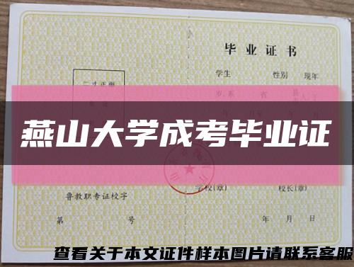 燕山大學成考畢業證縮略圖
