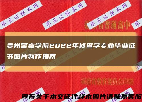 貴州警察學院2022年偵查學專業畢業證書圖片制作指南縮略圖