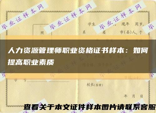 人力資源管理師職業資格證書樣本：如何提高職業素質縮略圖