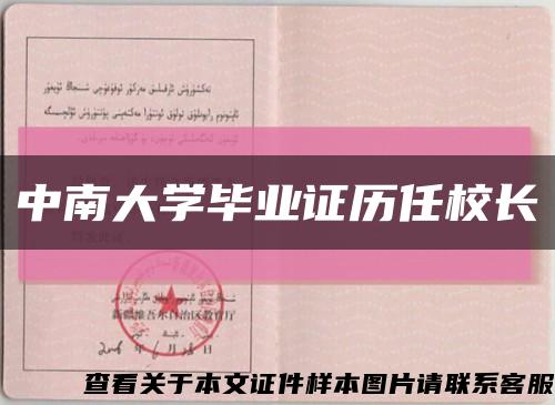 中南大學畢業證歷任校長縮略圖