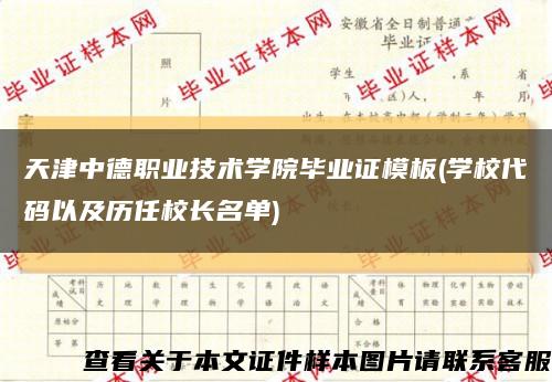天津中德職業技術學院畢業證模板(學校代碼以及歷任校長名單)縮略圖