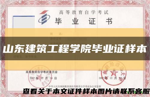 山東建筑工程學院畢業證樣本縮略圖