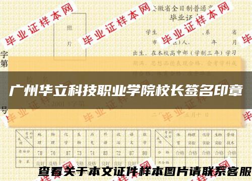 廣州華立科技職業學院校長簽名印章縮略圖