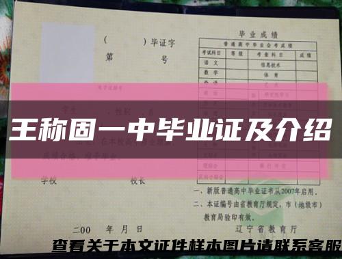 王稱固一中畢業證及介紹縮略圖