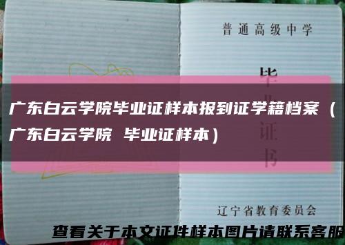 廣東白云學院畢業證樣本報到證學籍檔案（廣東白云學院 畢業證樣本）縮略圖
