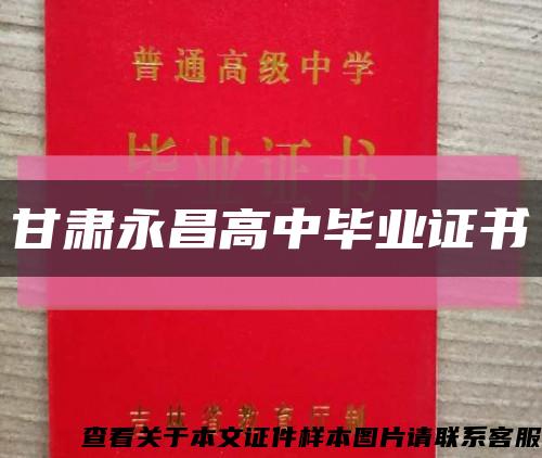 甘肅永昌高中畢業證書縮略圖