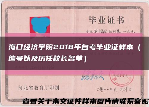 ?？诮洕鷮W院2018年自考畢業證樣本（編號以及歷任校長名單）縮略圖