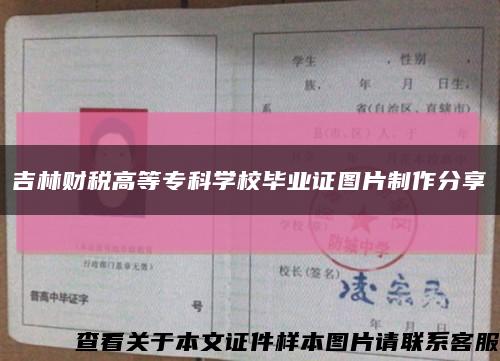 吉林財稅高等?？茖W校畢業證圖片制作分享縮略圖