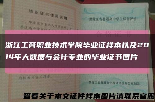 浙江工商職業技術學院畢業證樣本以及2014年大數據與會計專業的畢業證書圖片縮略圖