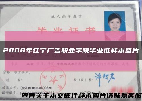 2008年遼寧廣告職業學院畢業證樣本圖片縮略圖