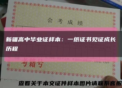 新疆高中畢業證樣本：一紙證書見證成長歷程縮略圖