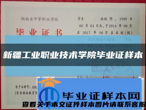 新疆工業職業技術學院畢業證樣本縮略圖