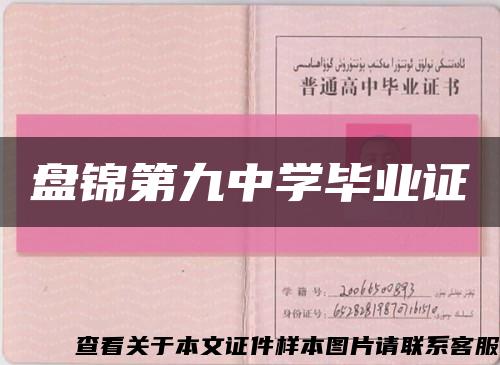盤錦第九中學畢業證縮略圖
