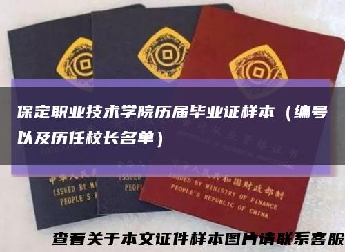 保定職業技術學院歷屆畢業證樣本（編號以及歷任校長名單）縮略圖