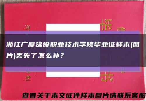 浙江廣廈建設職業技術學院畢業證樣本(圖片)丟失了怎么補？縮略圖