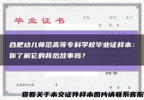 合肥幼兒師范高等?？茖W校畢業證樣本：你了解它的背后故事嗎？縮略圖