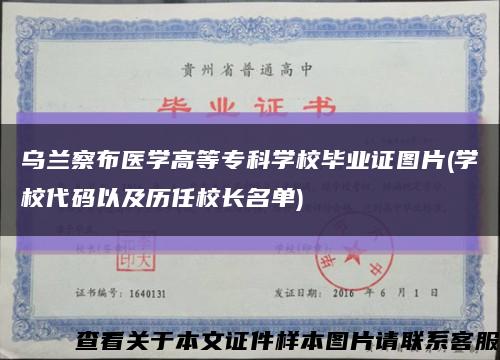 烏蘭察布醫學高等?？茖W校畢業證圖片(學校代碼以及歷任校長名單)縮略圖