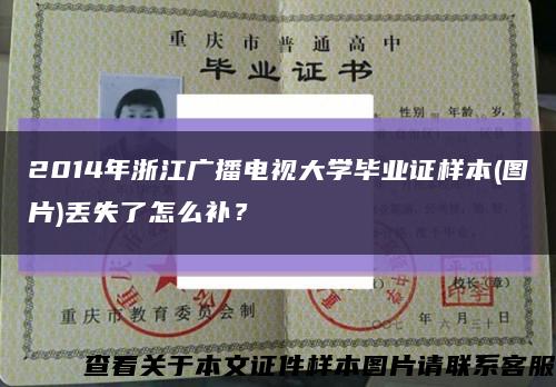 2014年浙江廣播電視大學畢業證樣本(圖片)丟失了怎么補？縮略圖