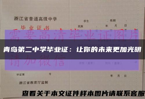 青島第二中學畢業證：讓你的未來更加光明縮略圖