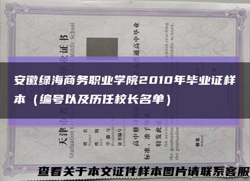 安徽綠海商務職業學院2010年畢業證樣本（編號以及歷任校長名單）縮略圖