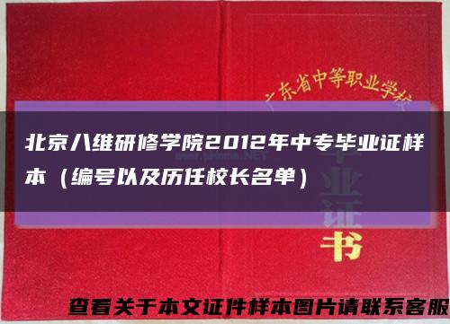 北京八維研修學院2012年中專畢業證樣本（編號以及歷任校長名單）縮略圖