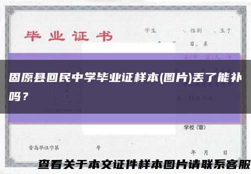 固原縣回民中學畢業證樣本(圖片)丟了能補嗎？縮略圖