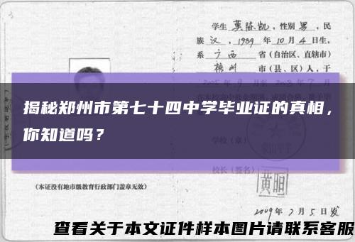 揭秘鄭州市第七十四中學畢業證的真相，你知道嗎？縮略圖
