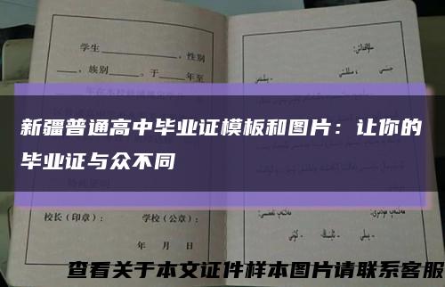 新疆普通高中畢業證模板和圖片：讓你的畢業證與眾不同縮略圖
